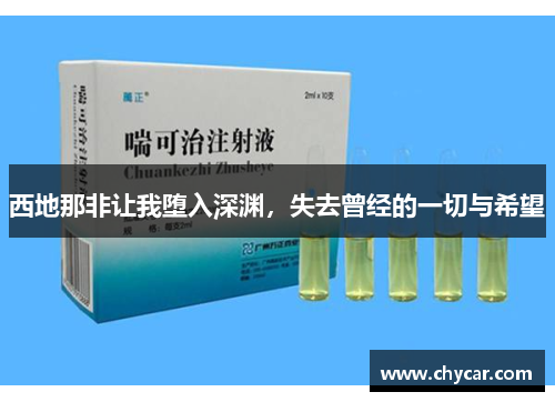 西地那非让我堕入深渊，失去曾经的一切与希望