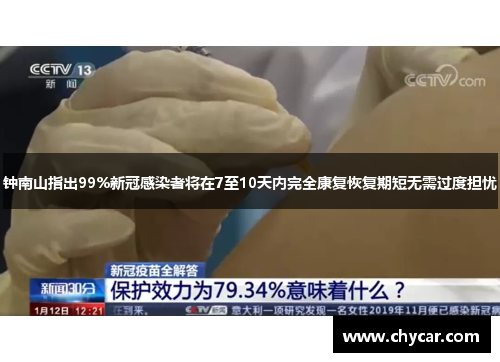 钟南山指出99%新冠感染者将在7至10天内完全康复恢复期短无需过度担忧