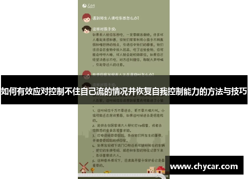 如何有效应对控制不住自己流的情况并恢复自我控制能力的方法与技巧