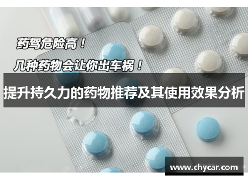 提升持久力的药物推荐及其使用效果分析 提升持久力的药物推荐及其使用效果分析