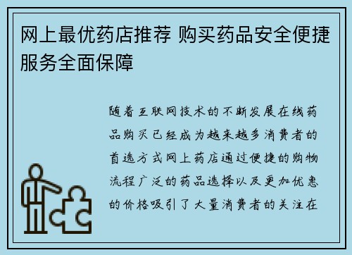 网上最优药店推荐 购买药品安全便捷服务全面保障 网上最优药店推荐 购买药品安全便捷服务全面保障