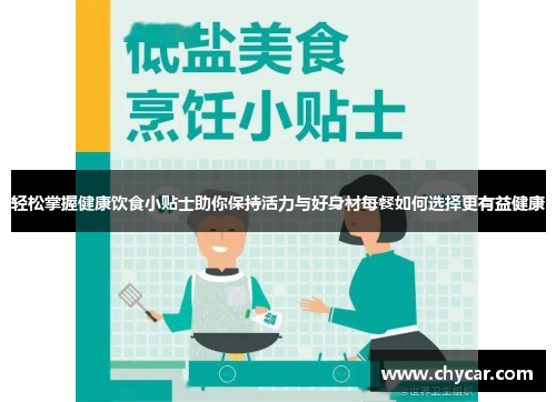 轻松掌握健康饮食小贴士助你保持活力与好身材每餐如何选择更有益健康 轻松掌握健康饮食小贴士助你保持活力与好身材每餐如何选择更有益健康