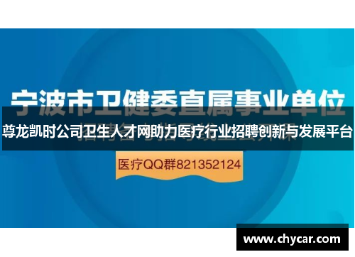 尊龙凯时公司卫生人才网助力医疗行业招聘创新与发展平台 尊龙凯时公司卫生人才网助力医疗行业招聘创新与发展平台