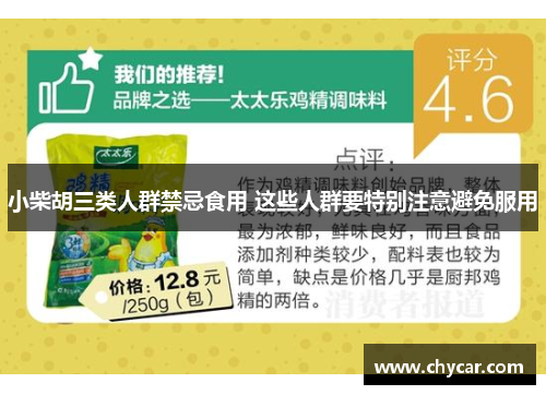 小柴胡三类人群禁忌食用 这些人群要特别注意避免服用