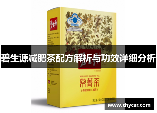 碧生源减肥茶配方解析与功效详细分析