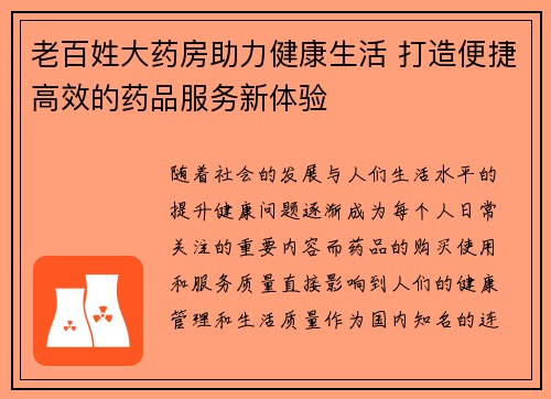 老百姓大药房助力健康生活 打造便捷高效的药品服务新体验