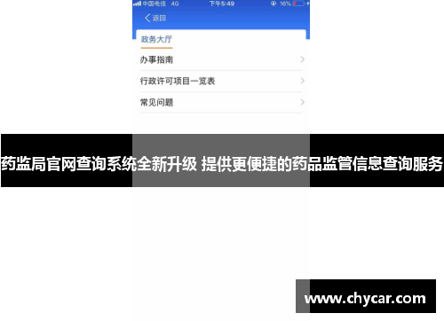 药监局官网查询系统全新升级 提供更便捷的药品监管信息查询服务