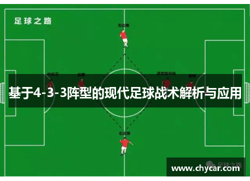 基于4-3-3阵型的现代足球战术解析与应用