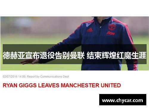 德赫亚宣布退役告别曼联 结束辉煌红魔生涯