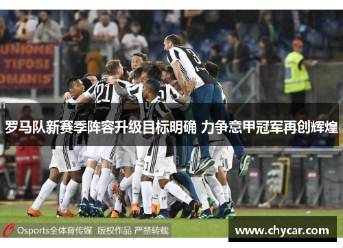 罗马队新赛季阵容升级目标明确 力争意甲冠军再创辉煌