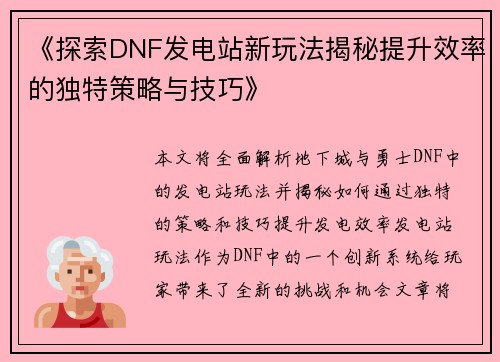 《探索DNF发电站新玩法揭秘提升效率的独特策略与技巧》