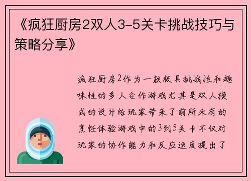 《疯狂厨房2双人3-5关卡挑战技巧与策略分享》