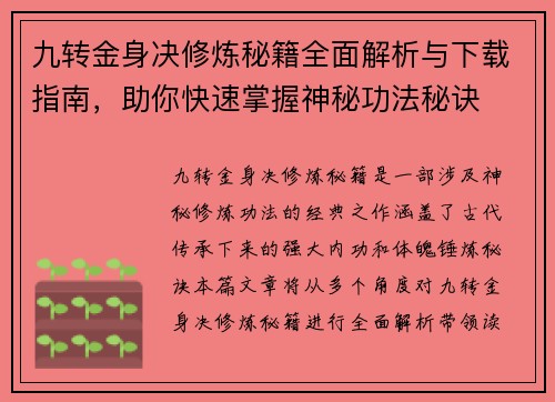 九转金身决修炼秘籍全面解析与下载指南，助你快速掌握神秘功法秘诀