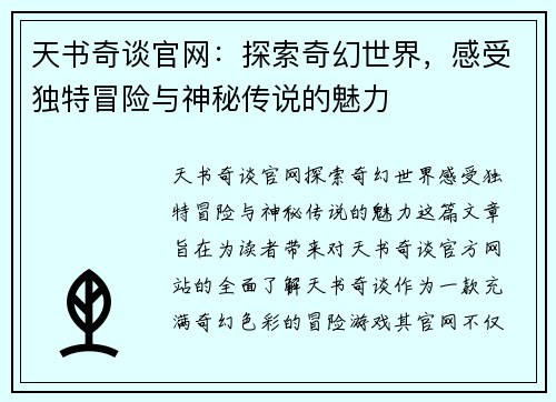 天书奇谈官网：探索奇幻世界，感受独特冒险与神秘传说的魅力