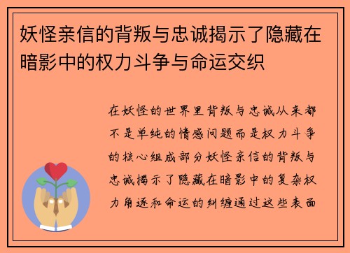 妖怪亲信的背叛与忠诚揭示了隐藏在暗影中的权力斗争与命运交织
